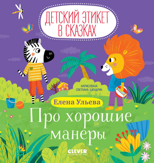 Детский этикет в сказках. Про хорошие манеры/Ульева Е.
