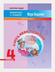 МсУ 4 кл. Купец Иван Подкова. Текстовые задачи. Р/т. /Беденко.