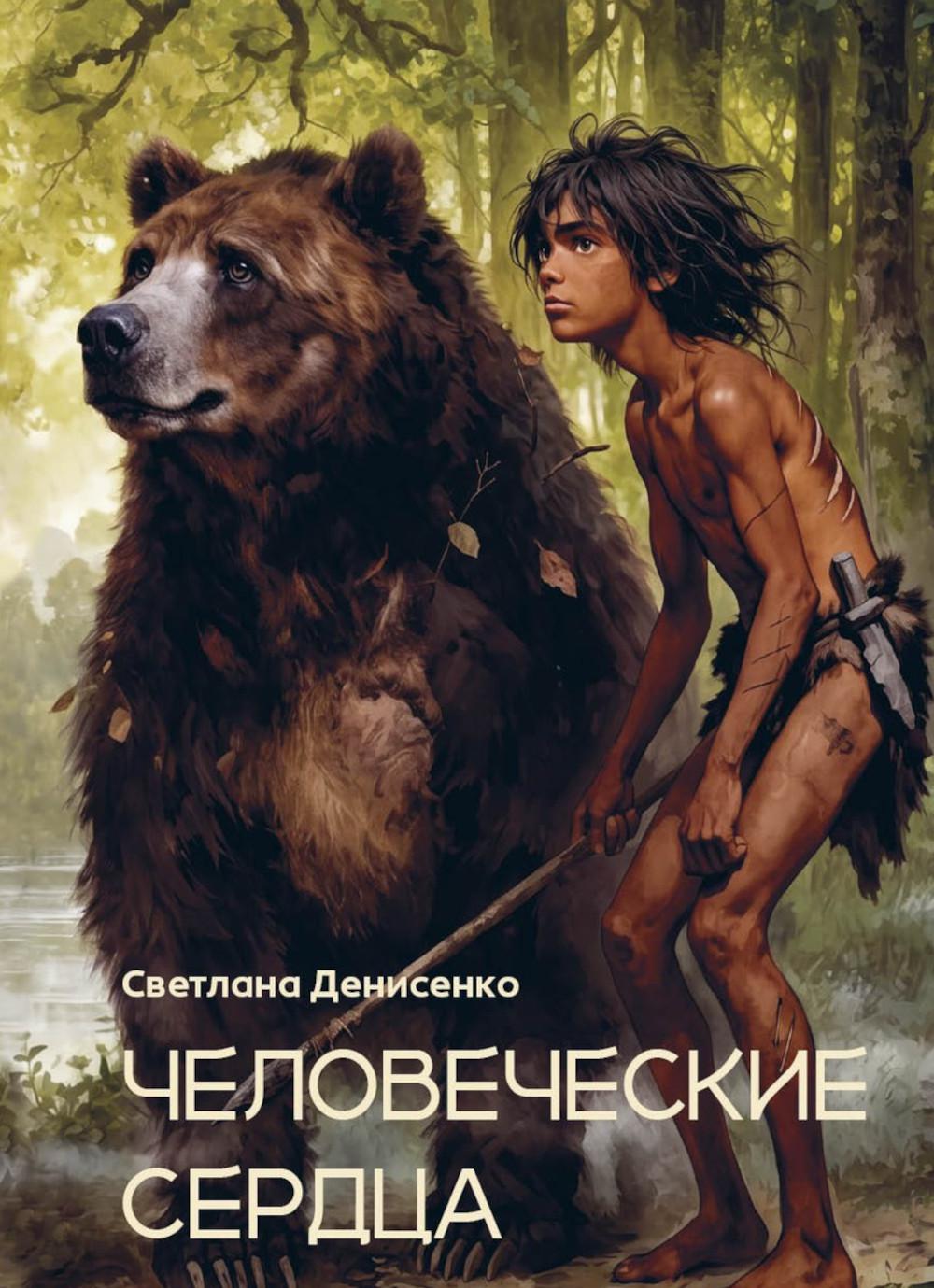 Человеческие сердца