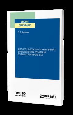 БИБЛИОТЕЧНО-ПЕДАГОГИЧЕСКАЯ ДЕЯТЕЛЬНОСТЬ В ОБРАЗОВАТЕЛЬНОЙ ОРГАНИЗАЦИИ В УСЛОВИЯХ РЕАЛИЗАЦИИ ФГОС. Учебное пособие для вузов