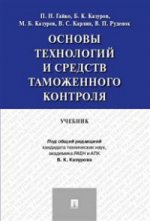 Основы технологий и средств таможенного контроля.Уч.-М.:Проспект,2021. /=217949/