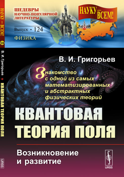 Квантовая теория поля: Возникновение и развитие. Знакомство с одной из самых математизированных и абстрактных физических теорий