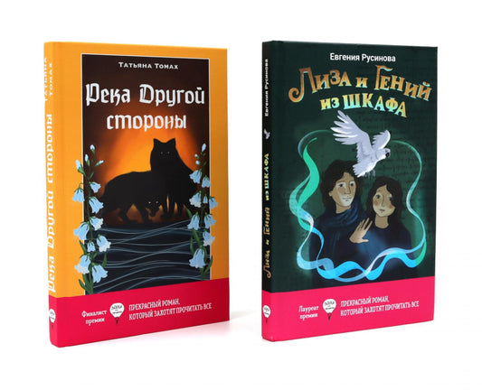 Лиза и гений из шкафа; Река Другой стороны (комплект из 2-х книг)