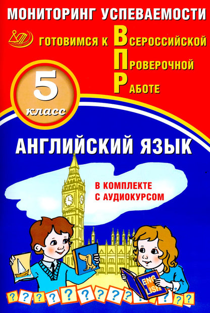ВПР Английский язык. 5 кл. Мониторинг успеваемости. Готовимся к ВПР (в компл. с Аудиокурсом)