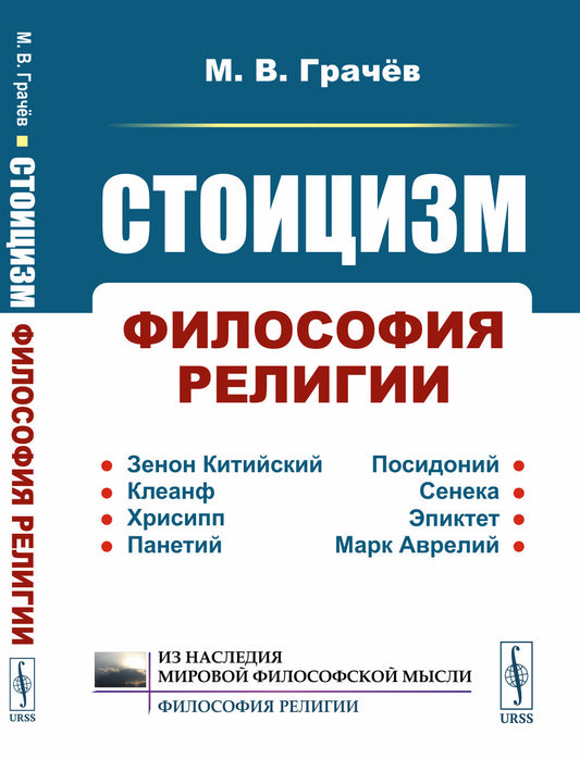 Стоицизм: Философия религии: Проблемы теологии и философии религии в стоицизме: От Зенона Китийского до Марка Аврелия. 2-е изд., испр