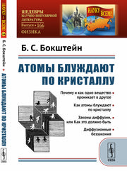 Атомы блуждают по кристаллу