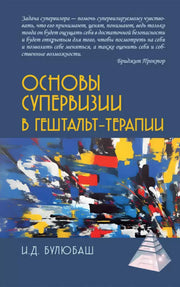 Основы супервизии в гештельт-терапии. 3-е изд.