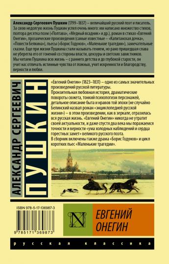 Евгений Онегин; [Борис Годунов; Маленькие трагедии]