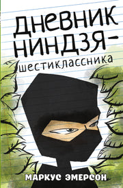Дневник ниндзя-шестиклассника