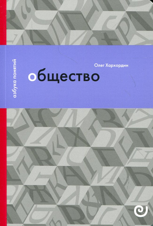Общество, или Дружество других