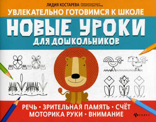 Новые уроки для дошкольников:речь,зрительная память,счет,моторика руки,внимание