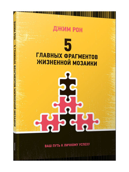 5 главных фрагментов жизненной мозаики: Ваш путь к личному успеху