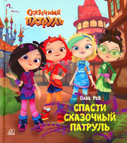 Спасти Сказочный патруль