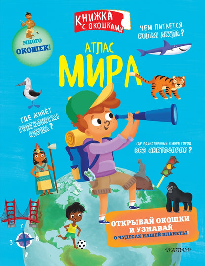 Атлас мира