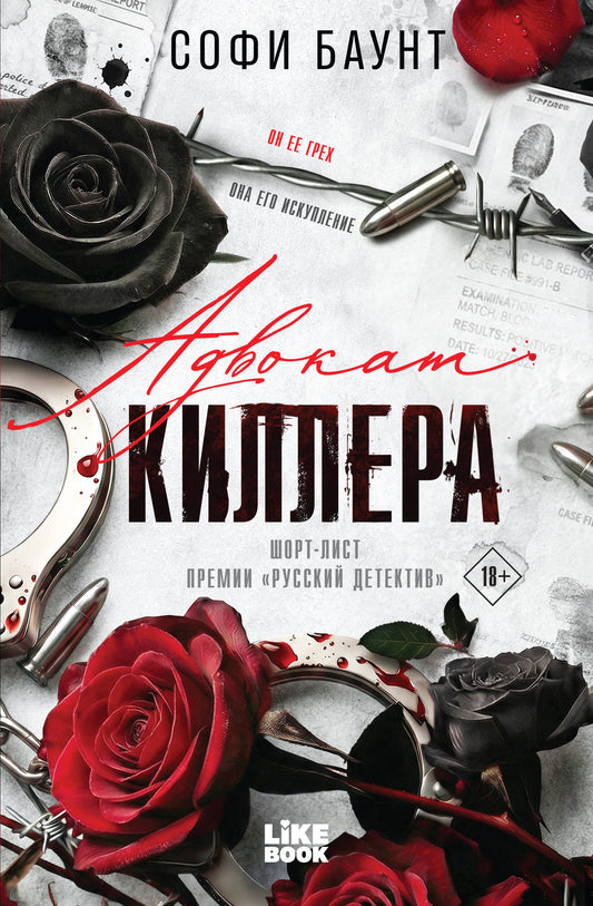 Книга с автографом: Софи Баунт "Адвокат киллера"