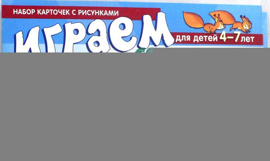 Набор карточек с рисунками. Играем со словами ОДИН-МНОГО. Часть 1 (учебно-игровой комплект) / Танцюра С.Ю.