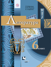 Литература. 6 класс. Учебник. Часть 2
