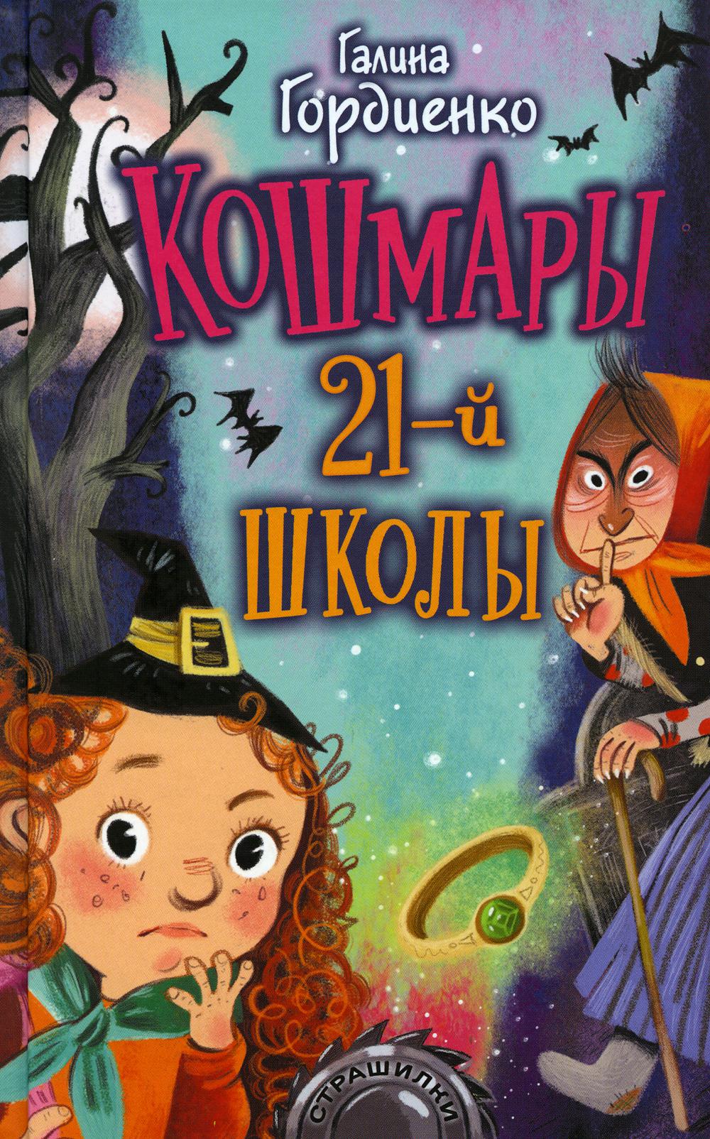 Кошмары 21-й школы