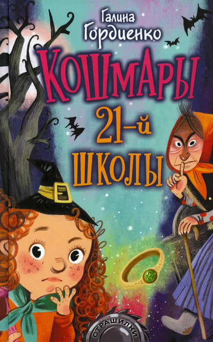 Кошмары 21-й школы