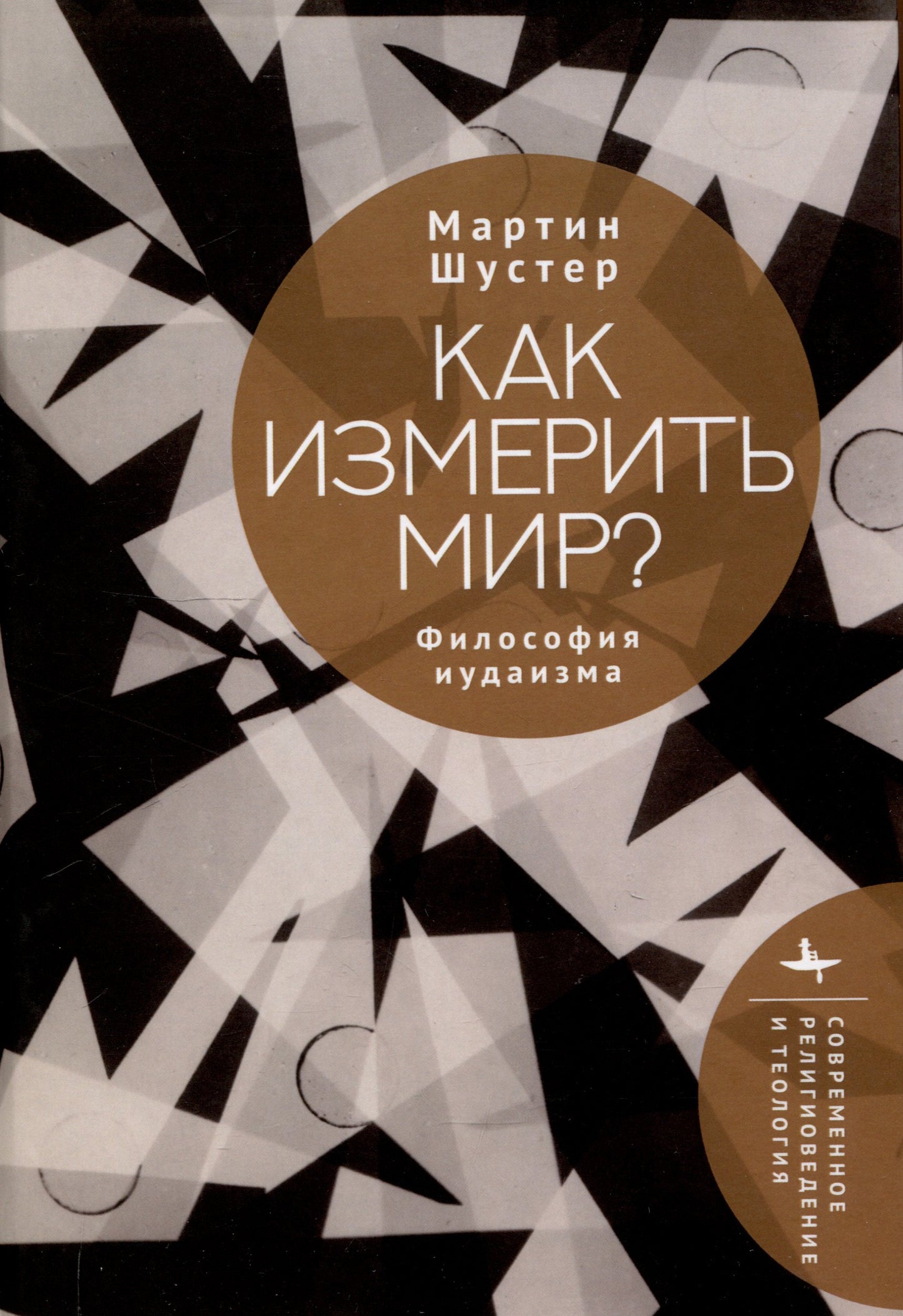 Как измерить мир? Философия иудаизма