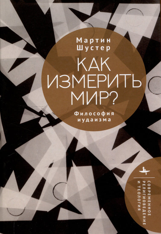 Как измерить мир? Философия иудаизма