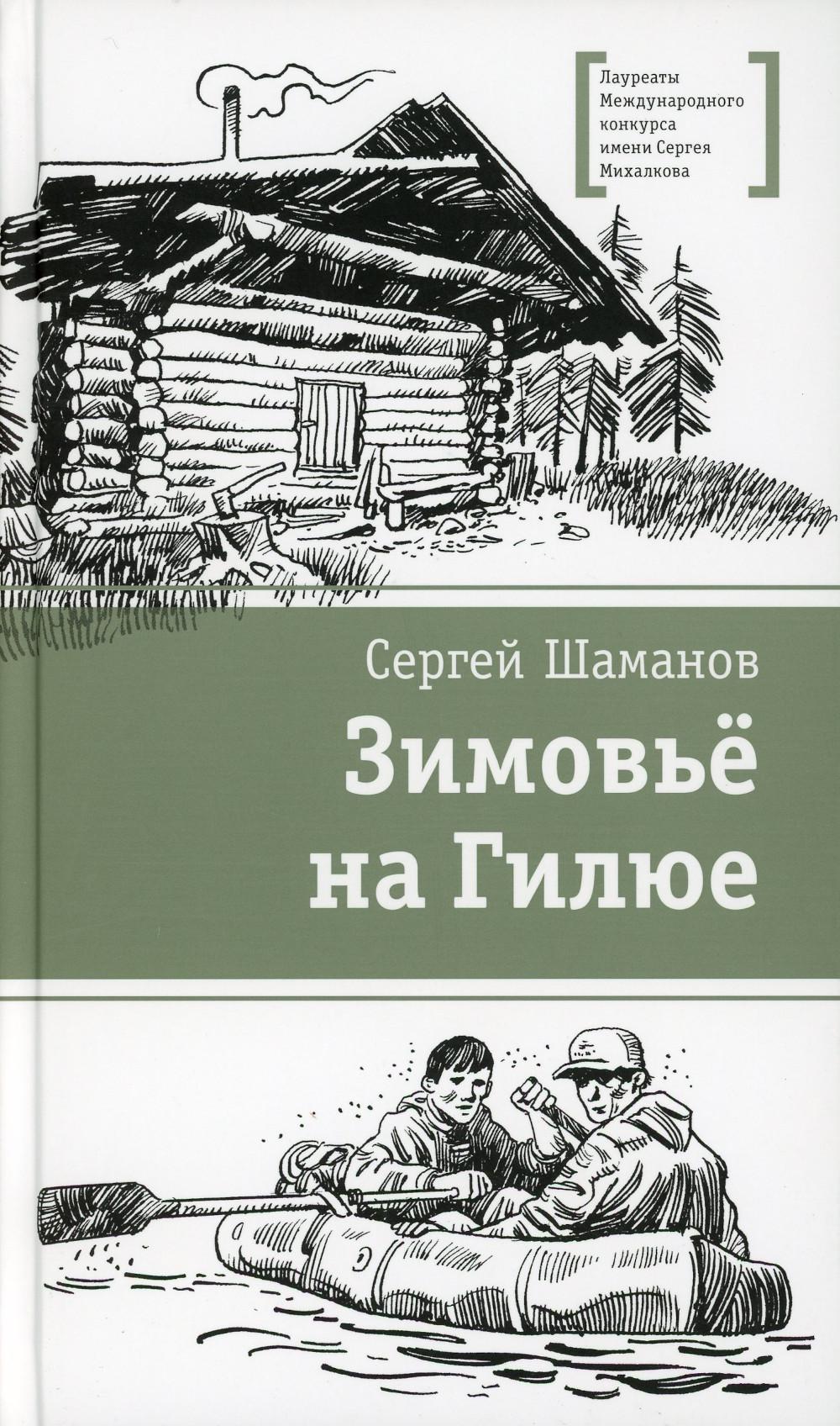 ЛМК Шаманов. Зимовьё на Гилюе