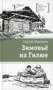 ЛМК Шаманов. Зимовьё на Гилюе