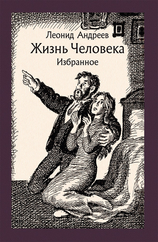 Андреев. Жизнь Человека. Избранное