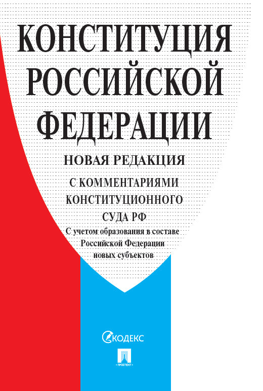 Конституция РФ (с комментариями Конституционного Суда РФ). НОВАЯ РЕДАКЦИЯ. С учетом образования в составе РФ новых субъектов.-2-е изд.-М.:Проспект,2025.