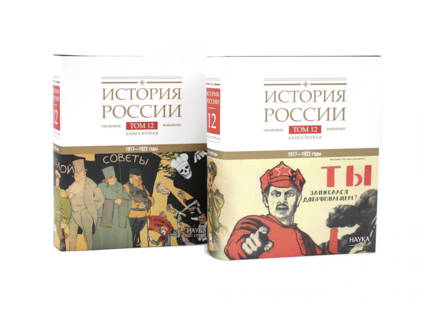 История России. В 20 т. Т. 12: Гражданская война в России. 1917-1922 годы: Кн. 1-2 (комплект из 2-х книг)