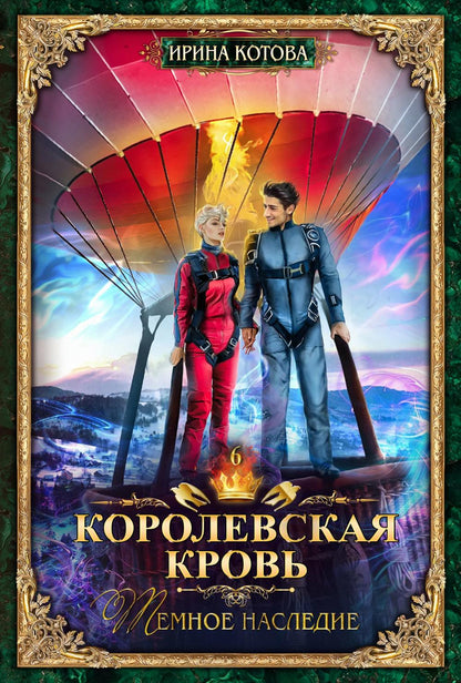 Королевская кровь - 3/2: Кн. 4-6 (комплект из 3-х книг)
