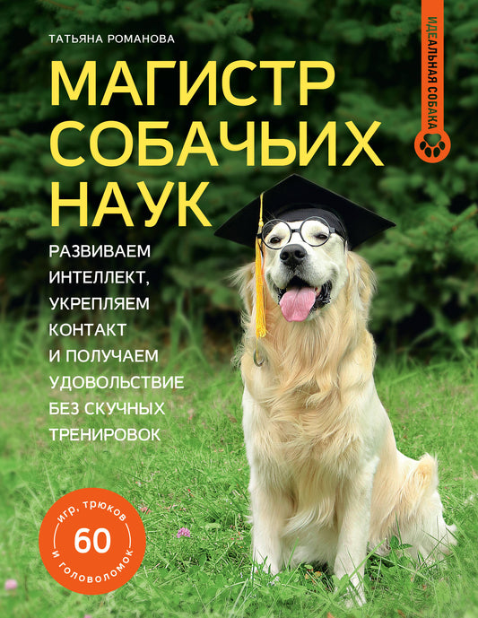 Магистр собачьих наук. Развиваем интеллект, укрепляем контакт и получаем удовольствие без скучных тренировок