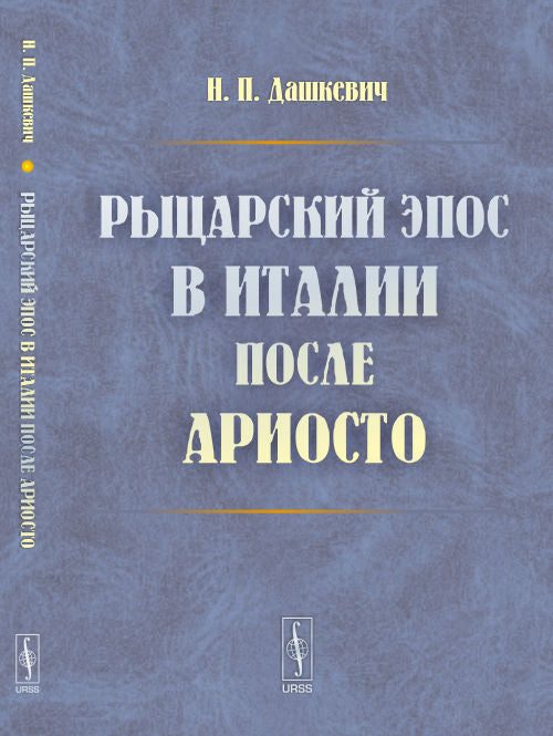 Рыцарский эпос в Италии после Ариосто / Изд. 2