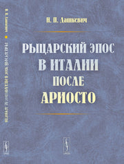 Рыцарский эпос в Италии после Ариосто / Изд. 2