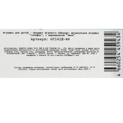 арт.HT1418-R4 Музыкальный телефончик вот так сюрприз 20 песен,загадок,звуков.умка Умка в кор.180шт