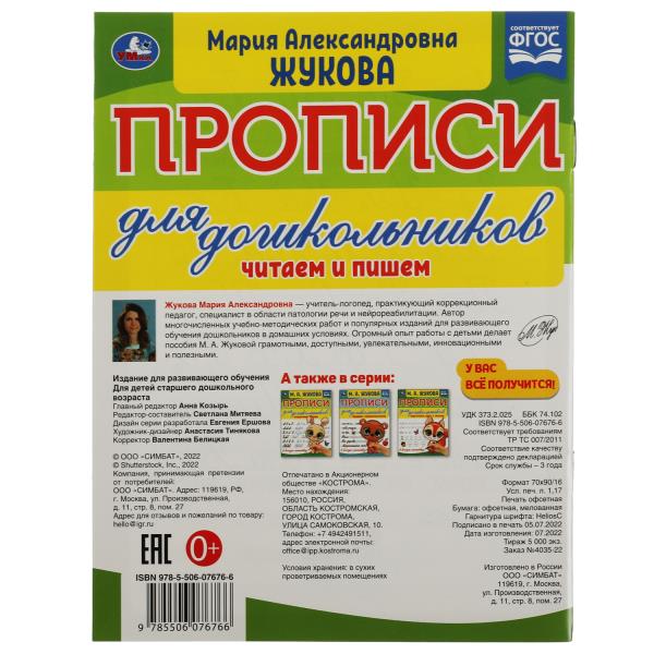 Прописи для дошкольников. Читающих детей. М. А. Жукова . 160х210мм. Скрепка. 16 стр. Умка в кор.50шт