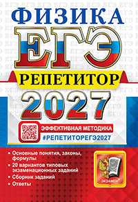 ЕГЭ 2027. Физика. Репетитор. Эффективная методика