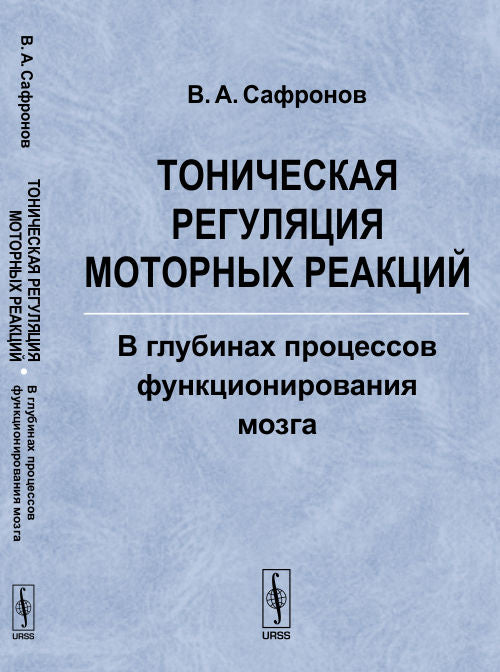 Тоническая регуляция моторных реакций: В глубинах процессов функционирования мозга