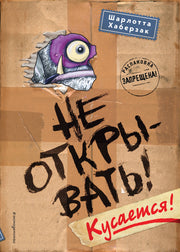 Не открывать! Кусается! (#1)