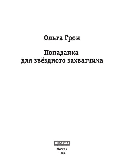 Попаданка для звездного захватчика