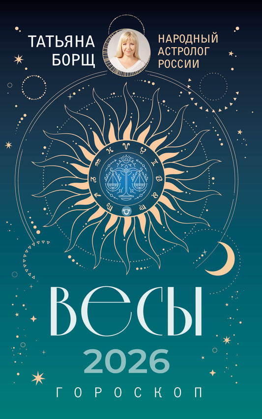 ВЕСЫ. Гороскоп на 2026 год