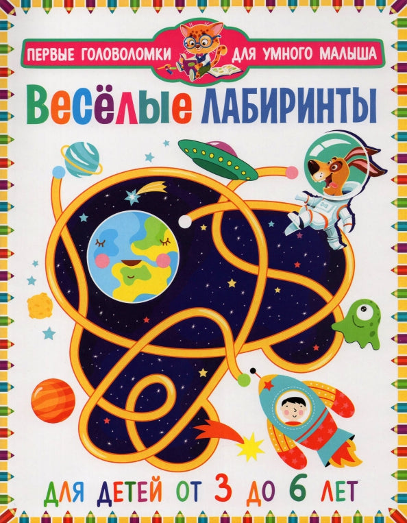 Веселые лабиринты. Для детей от 3 до 6 лет