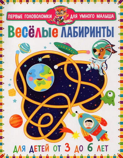 Веселые лабиринты. Для детей от 3 до 6 лет