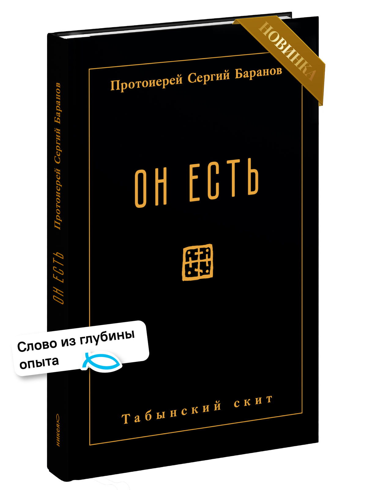Он есть