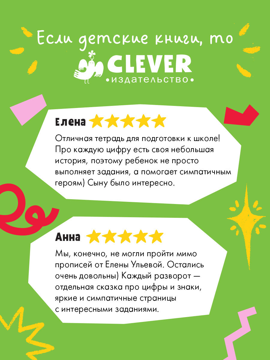 Обучение в сказках. Скоро в школу. Многоразовые прописи. Цифры/Ульева Е.