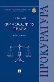 Философия права.Курс лекций.-М.:Проспект,2022. /=220542/