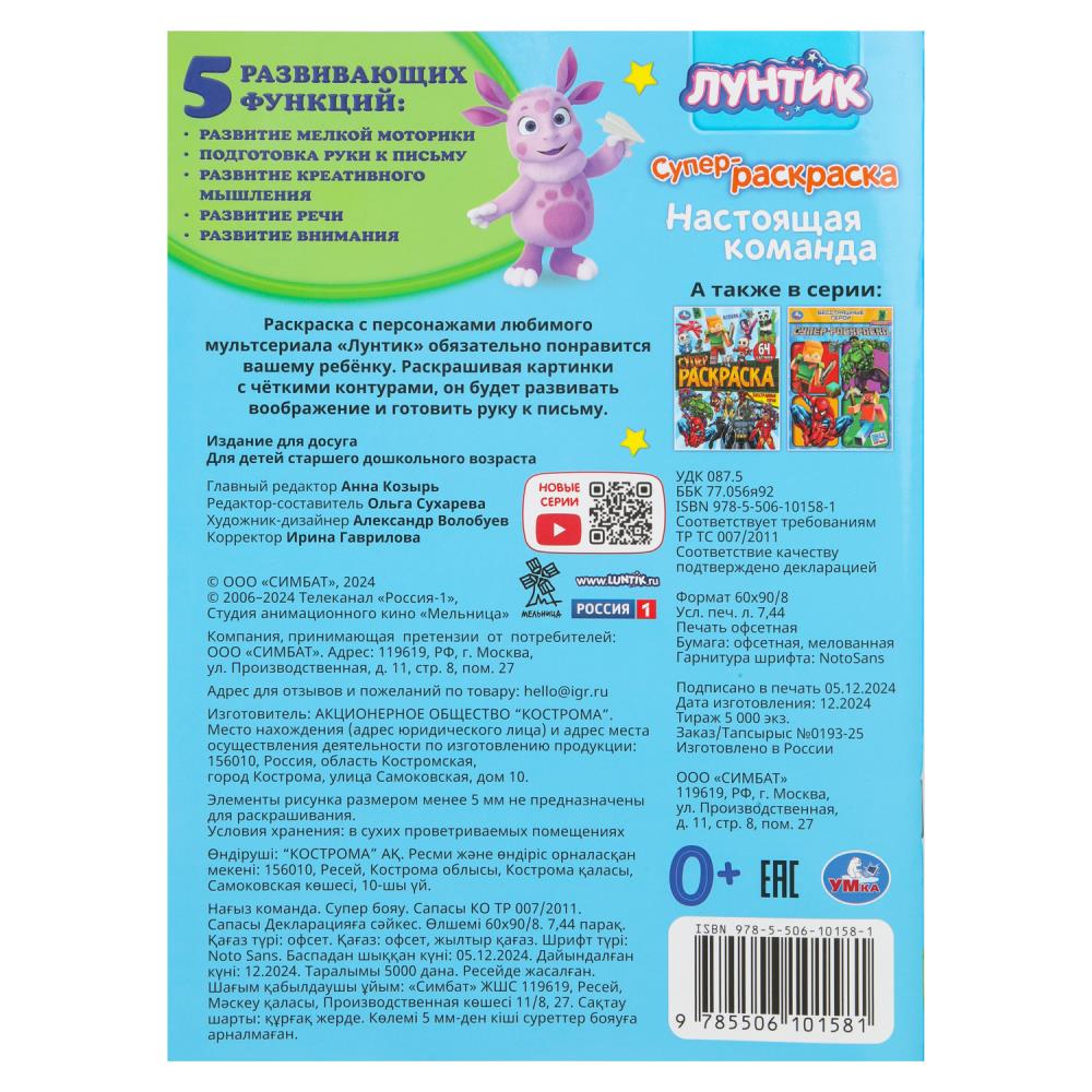 Настоящая команда. Лунтик. Супер-раскраска 64 картинки. 210х280 мм. Скрепка. 64 стр. Умка в кор.30шт