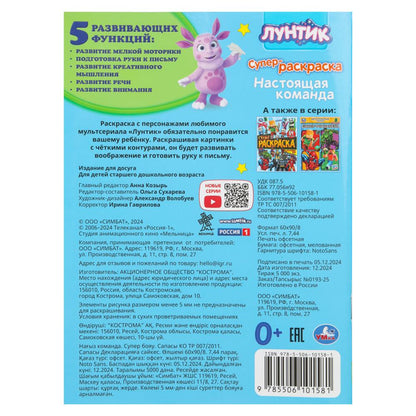 Настоящая команда. Лунтик. Супер-раскраска 64 картинки. 210х280 мм. Скрепка. 64 стр. Умка в кор.30шт
