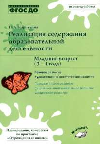 Реализация содержания образовательной деятельности. Младший возраст (3-4 года). Речевое развитие. Художественно-эстетическое развитие. Практическое пособие. ФГОС ДО