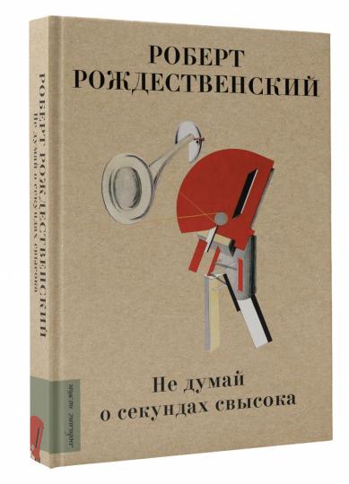 Не думай о секундах свысока